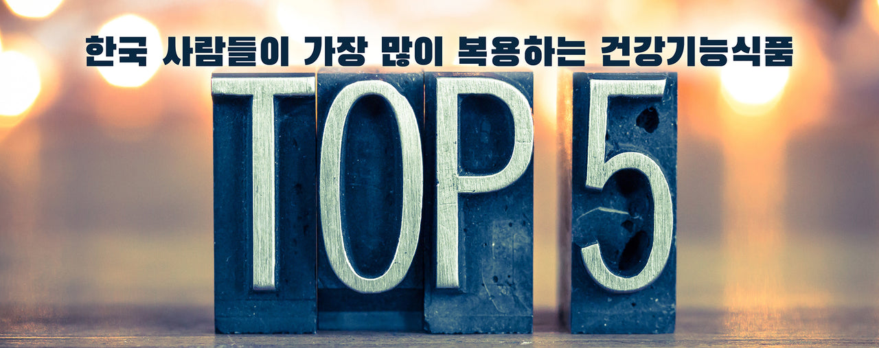 한국 사람들이 가장 많이 복용하는 건강기능식품  TOP 5,  4위!!  - 그것을 알려드립니다. -